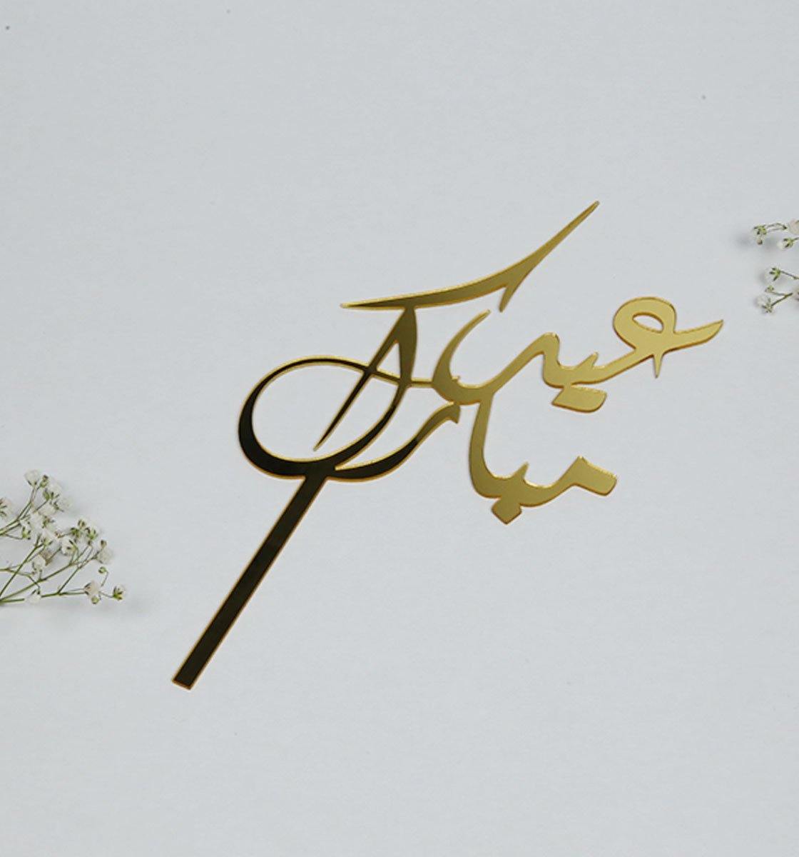 Eid Mubarak (Urdu) - Cake Topper - Inspired Baking