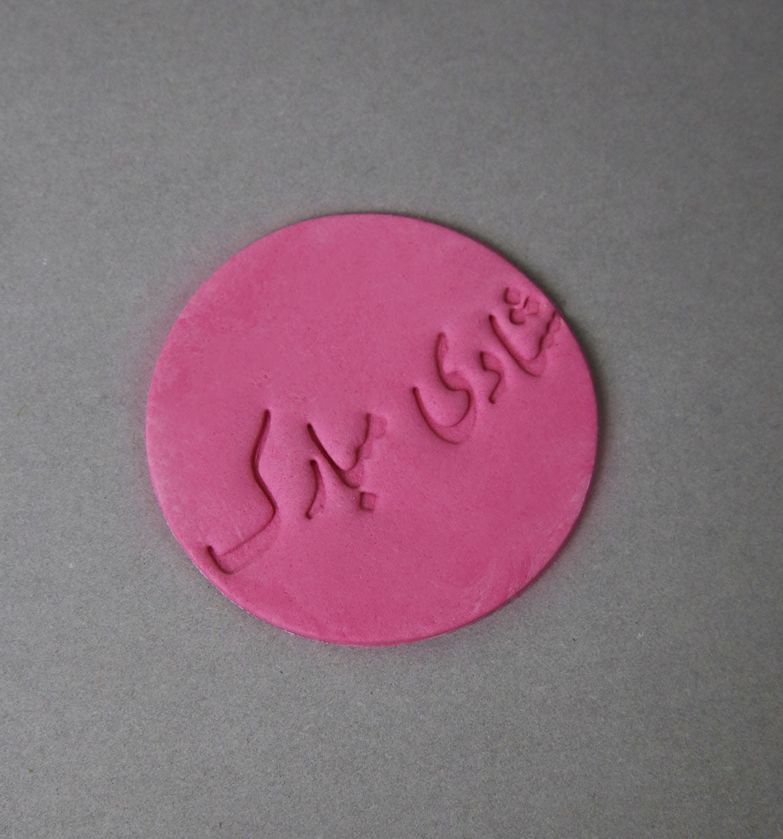 Shadi Mubarak (urdu) - Cake Stamp